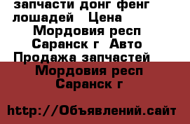 запчасти донг фенг 300 лошадей › Цена ­ 1 000 - Мордовия респ., Саранск г. Авто » Продажа запчастей   . Мордовия респ.,Саранск г.